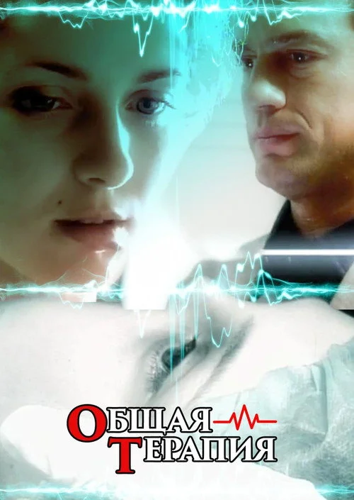 Общая терапия — сезон 1