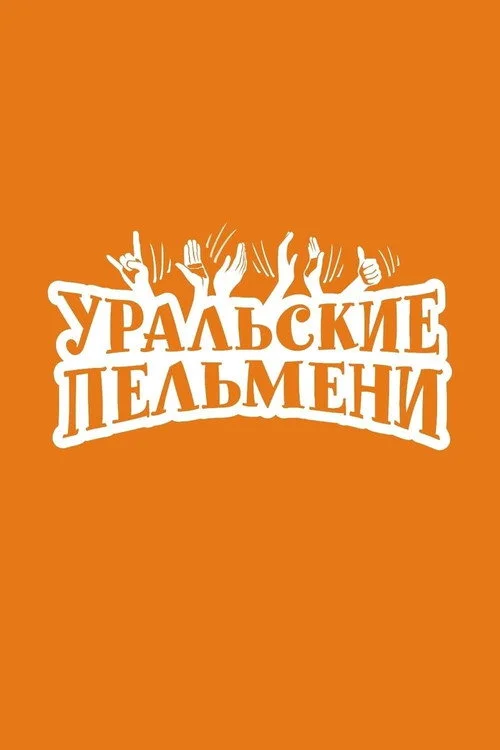 Уральские пельмени — сезон 1