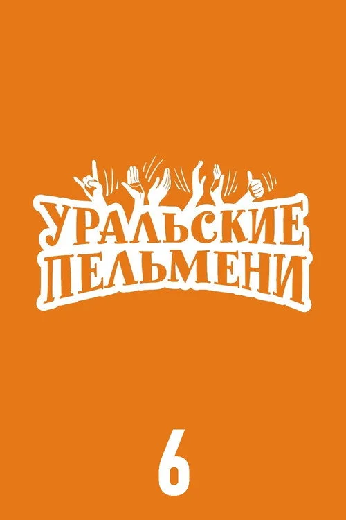 Уральские пельмени — сезон 6
