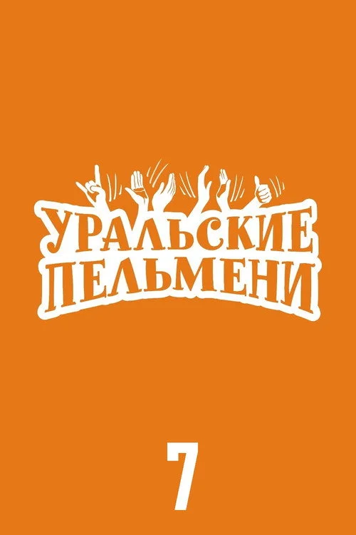 Уральские пельмени — сезон 7