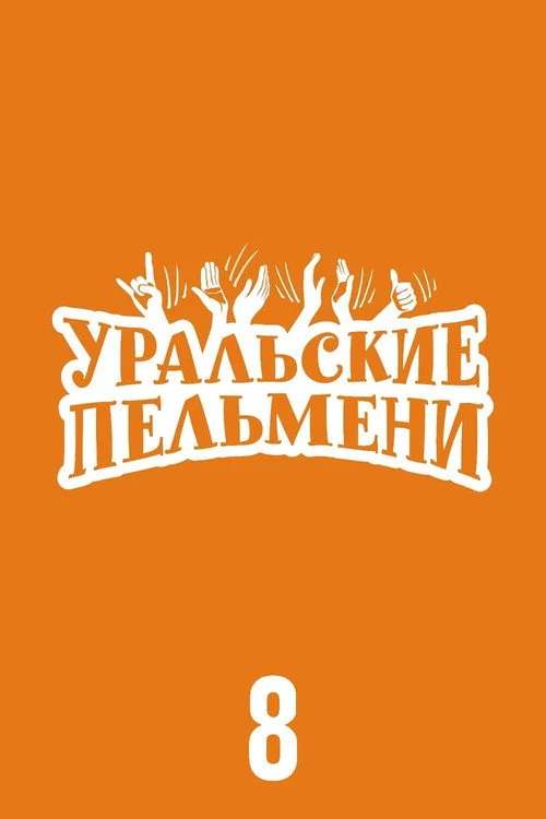 Уральские пельмени — сезон 8
