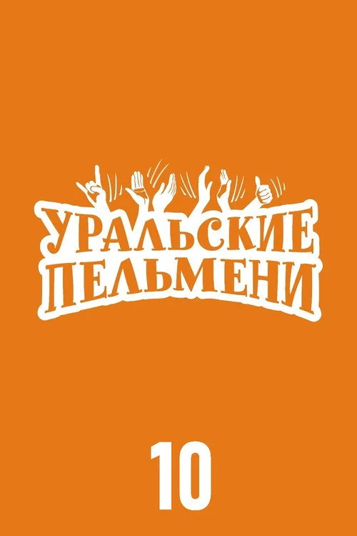 Уральские пельмени — сезон 10