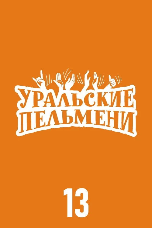 Уральские пельмени — сезон 13