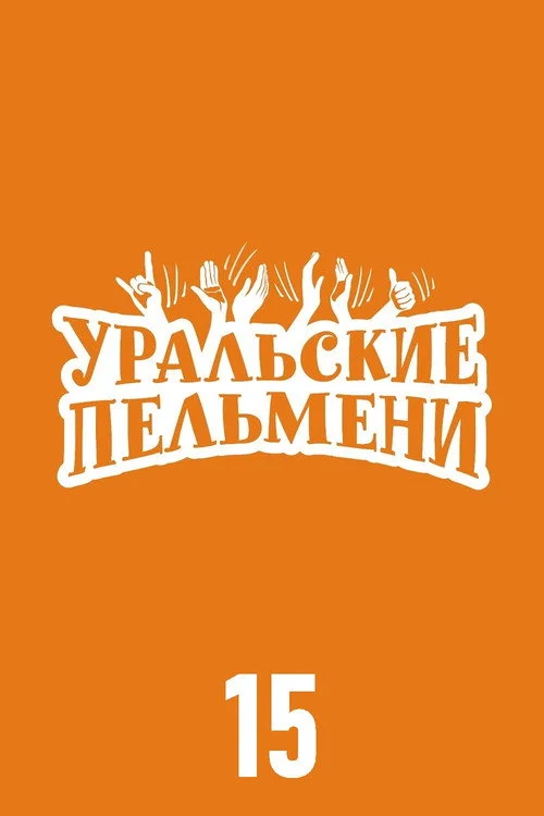 Уральские пельмени — сезон 15