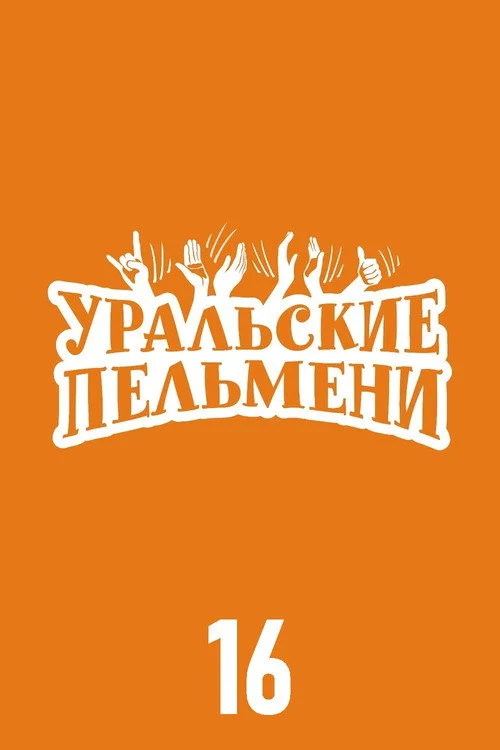 Уральские пельмени — сезон 16