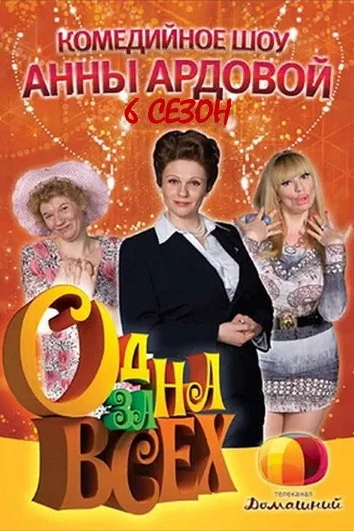 Одна за всех — сезон 6