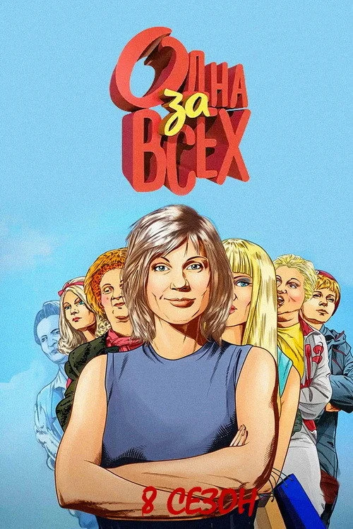 Одна за всех — сезон 8