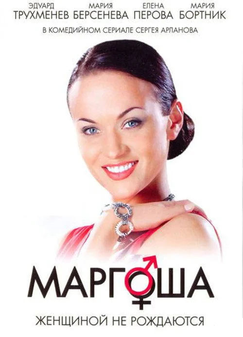 Маргоша — сезон 1