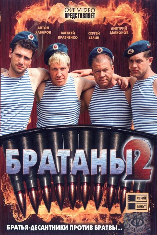 Братаны — Season 2