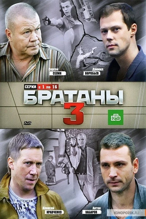 Братаны — сезон 3