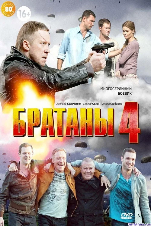 Братаны — сезон 4