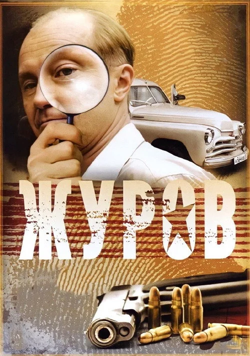 Журов — сезон 1
