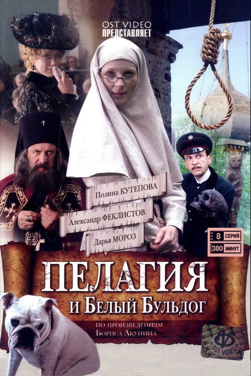 Пелагия и белый бульдог — сезон 1