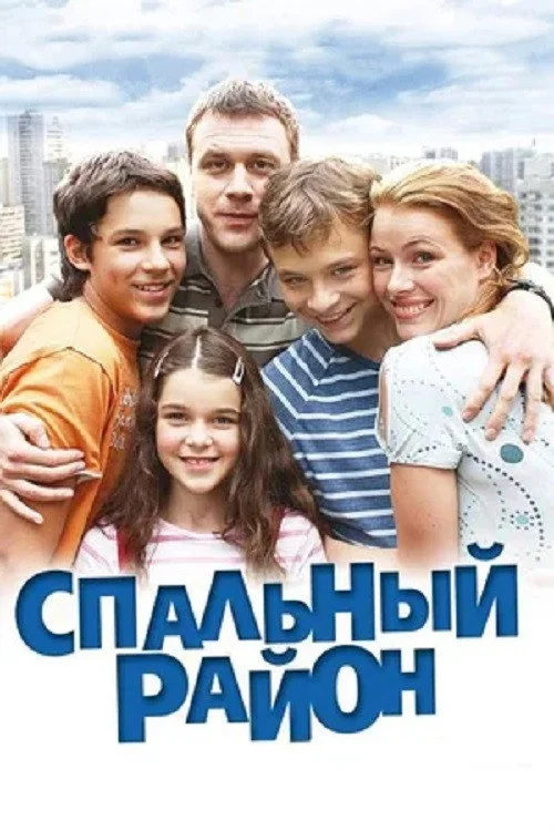 Спальный район — сезон 1