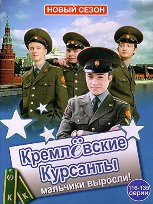Кремлевские курсанты — сезон 2