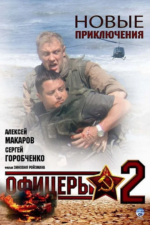 Офицеры 2 — сезон 1