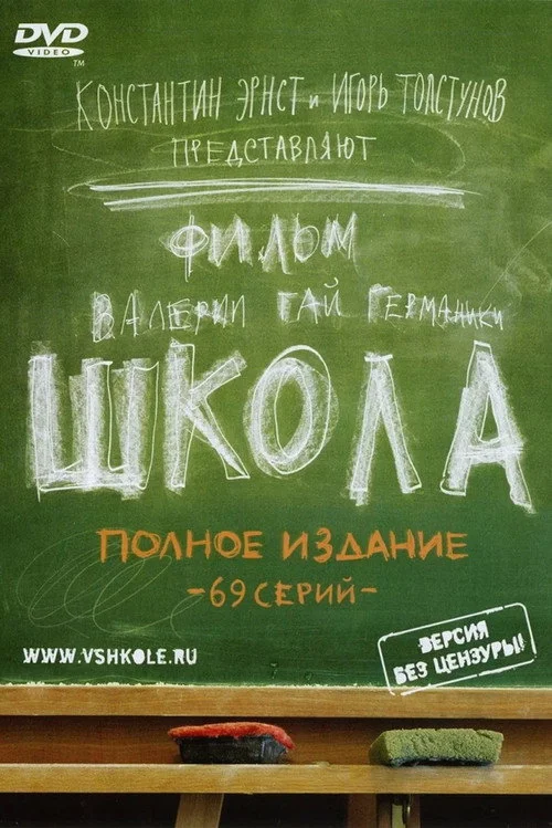 Школа — сезон 1