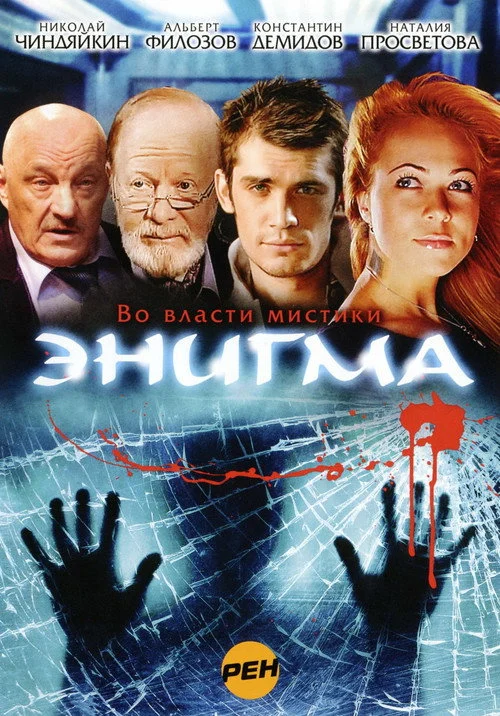 Энигма — сезон 1