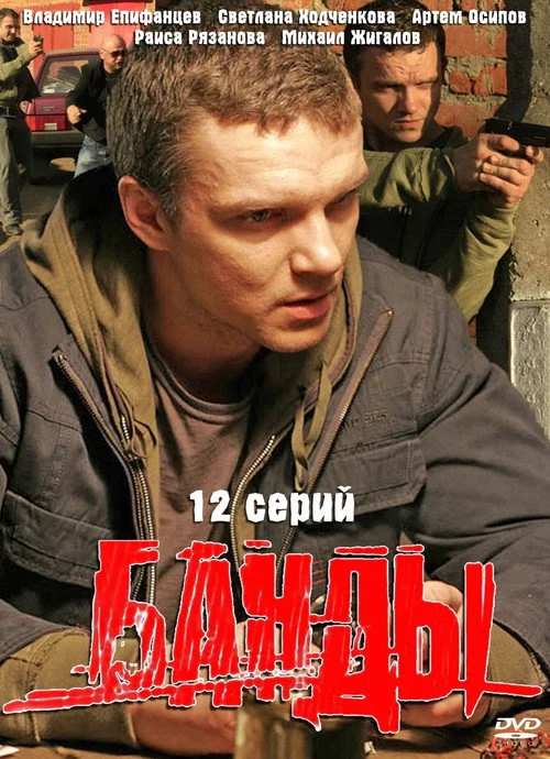 Банды — сезон 1