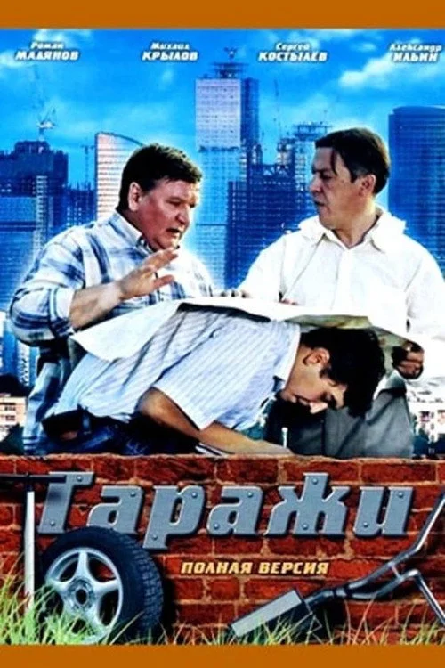 Гаражи — сезон 1