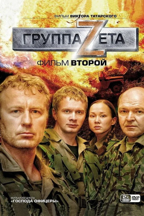 Группа Zeta 2 — сезон 1