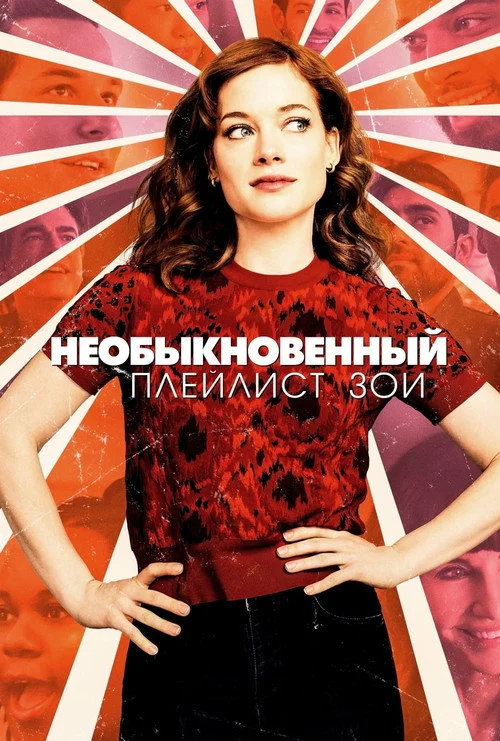 Необыкновенный плейлист Зои — сезон 2