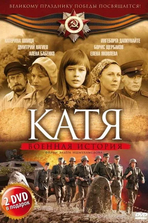 Катя: Военная история — сезон 1
