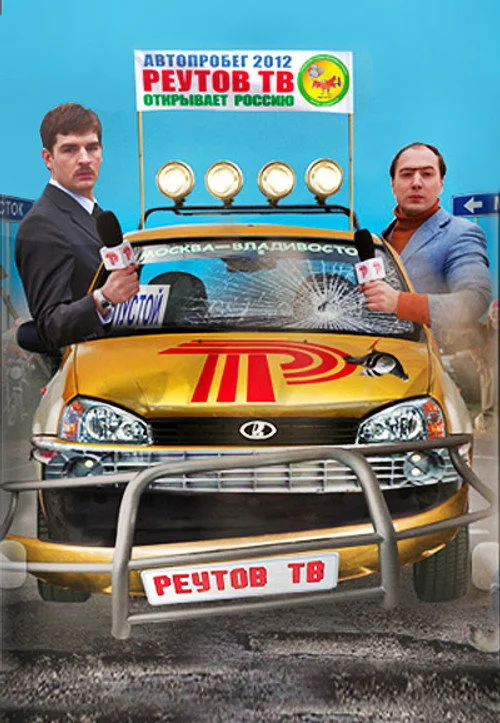 Реутов ТВ — сезон 3