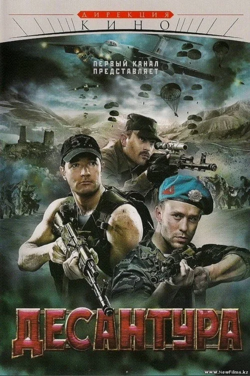 Десантура. Никто, кроме нас — сезон 1