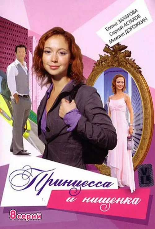 Принцесса и нищенка — сезон 1
