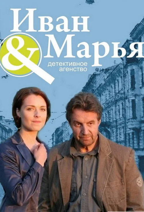 Детективное агентство Иван да Марья — сезон 1