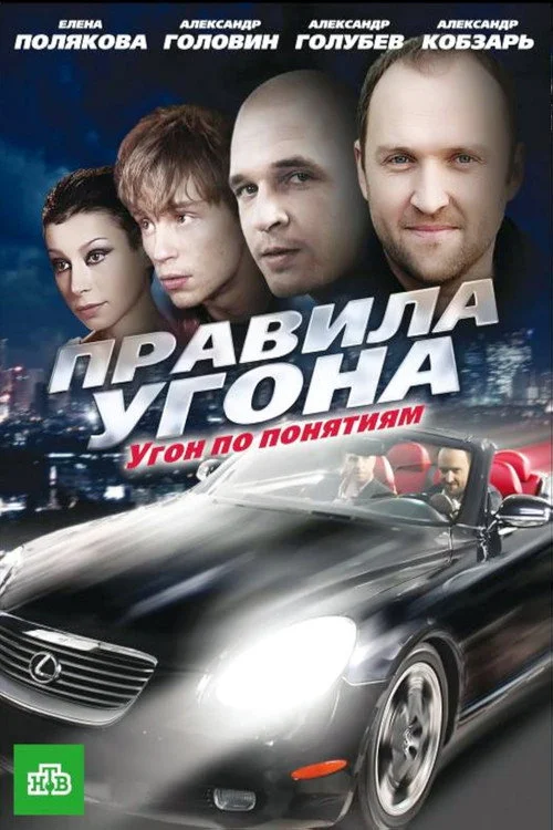 Pravila ugona — сезон 1