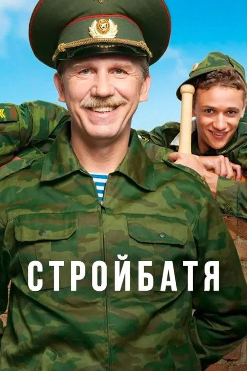 Стройбатя — сезон 1
