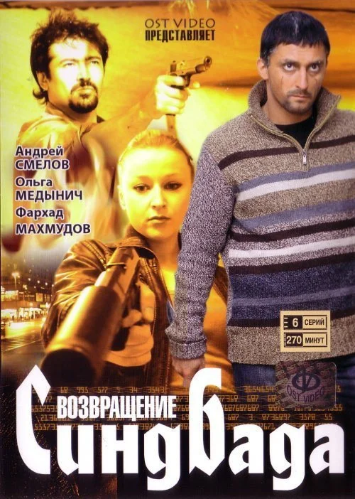 Возвращение Синдбада — сезон 1