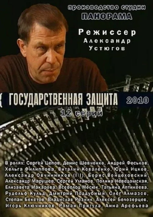 Государственная защита — сезон 1