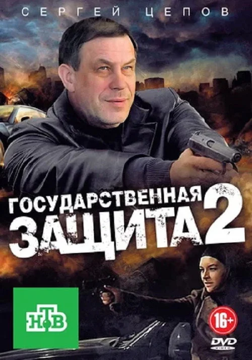 Государственная защита — сезон 2