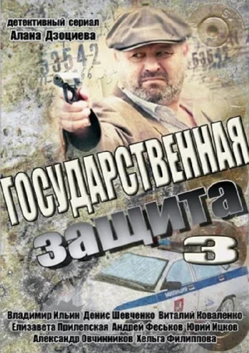 Государственная защита — сезон 3