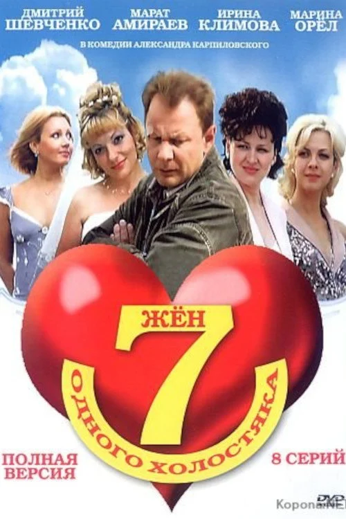 Семь жен одного холостяка — сезон 1