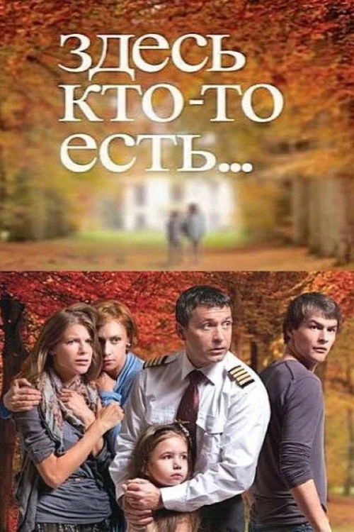 Здесь кто-то есть... — сезон 1