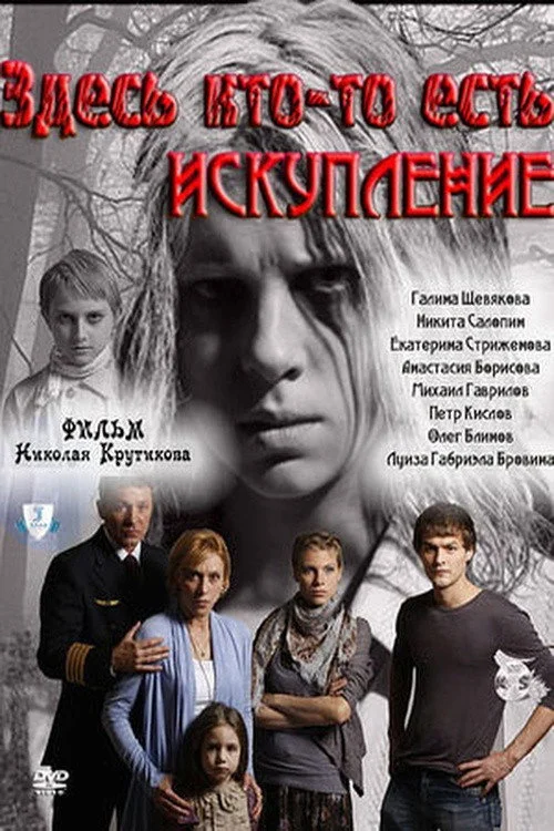 Здесь кто-то есть... — сезон 2