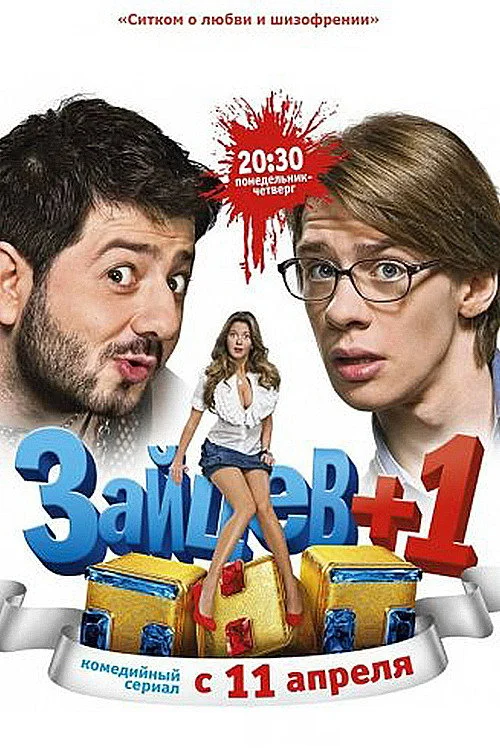 Зайцев +1 — сезон 1