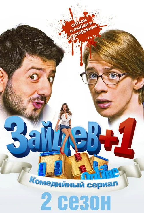 Зайцев +1 — сезон 2
