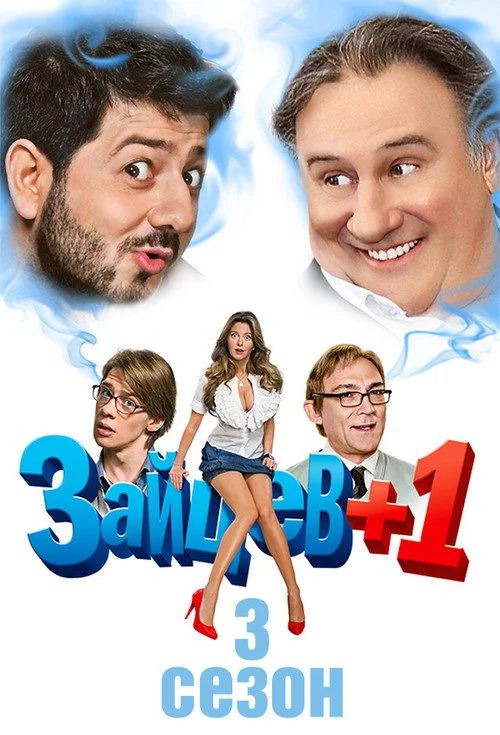 Зайцев +1 — сезон 3