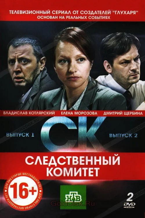 Следственный комитет — сезон 1
