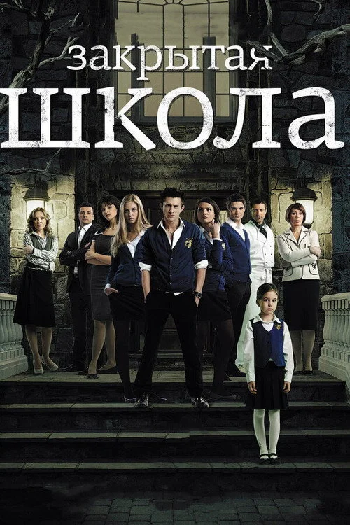 Закрытая школа — сезон 1