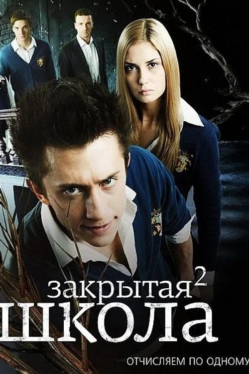 Закрытая школа — сезон 2