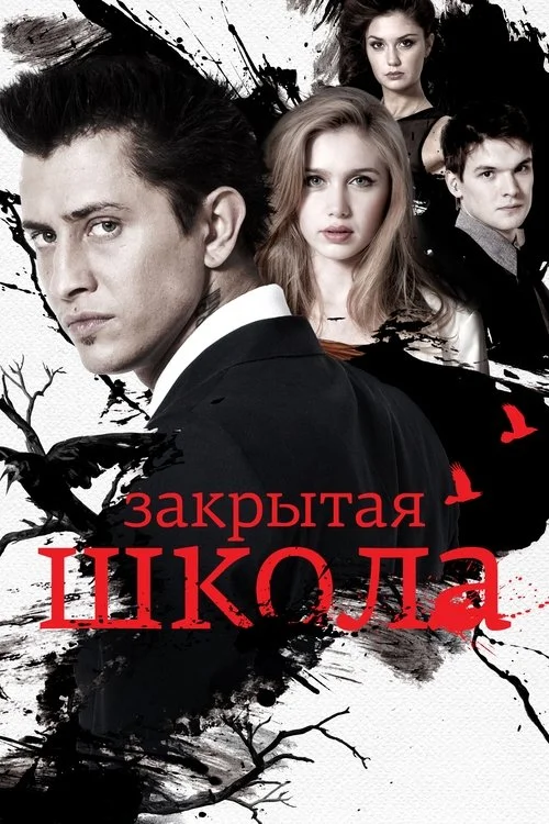 Закрытая школа — сезон 3