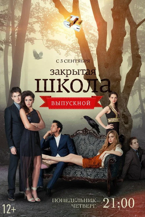 Закрытая школа — сезон 4