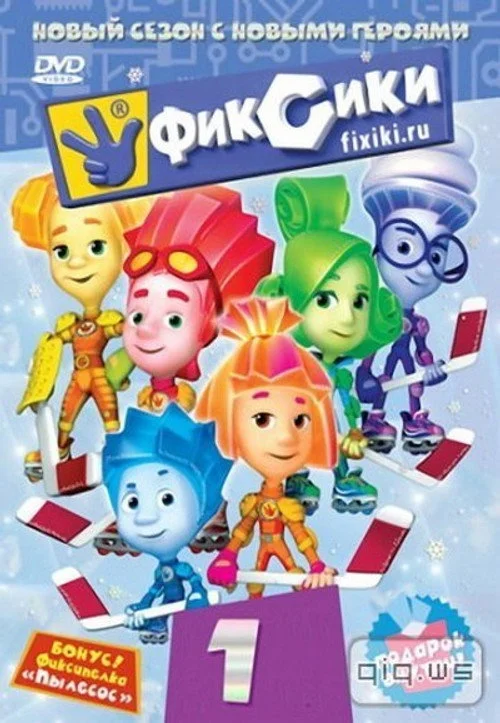 Фиксики — сезон 1