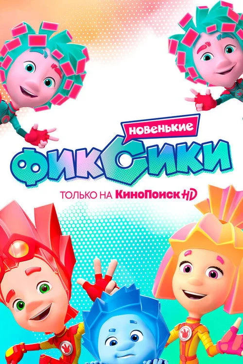 Фиксики — сезон 4